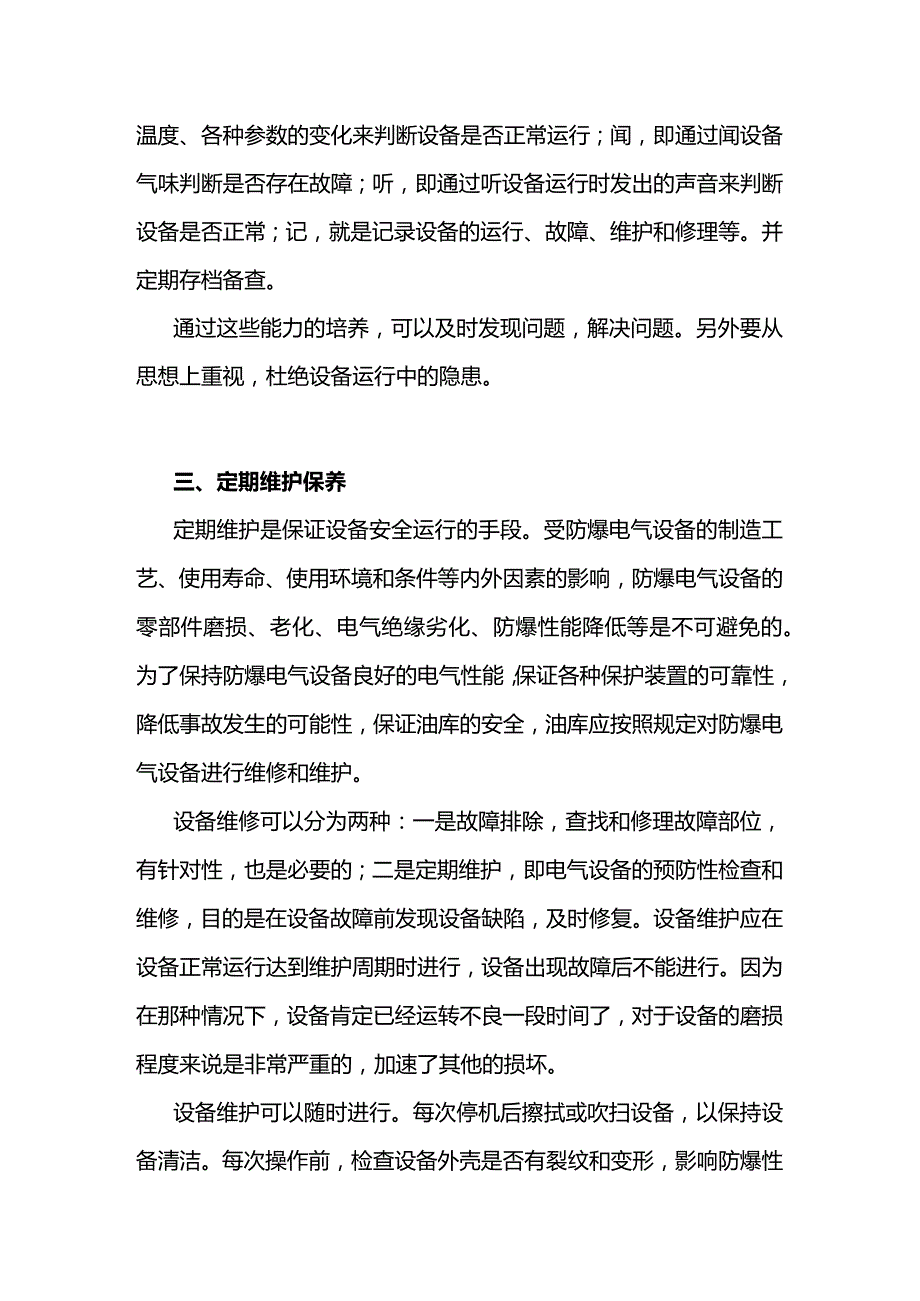 油库防爆电气设备运行安全管理.docx_第3页