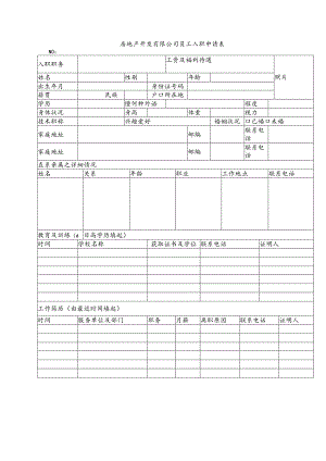 房地产开发有限公司员工入职申请表.docx