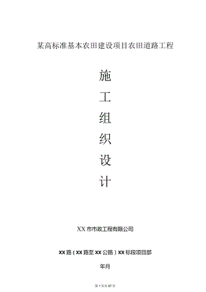 某高标准基本农田建设项目农田道路工程施工组织设计.docx