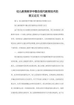 幼儿教育教学中整合现代教育技术的意义论文15篇.docx