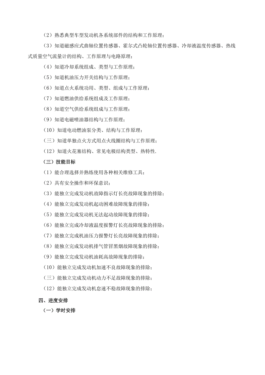 《汽车发动机维修》课程教学计划.docx_第2页