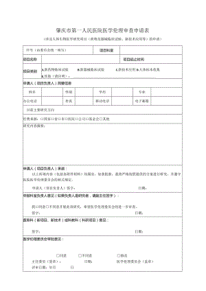 肇庆市第一人民医院医学伦理审查申请表.docx