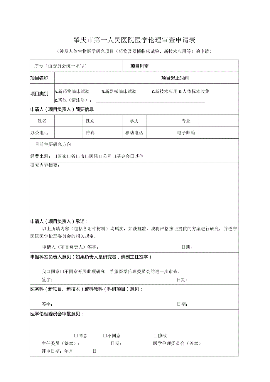 肇庆市第一人民医院医学伦理审查申请表.docx_第1页