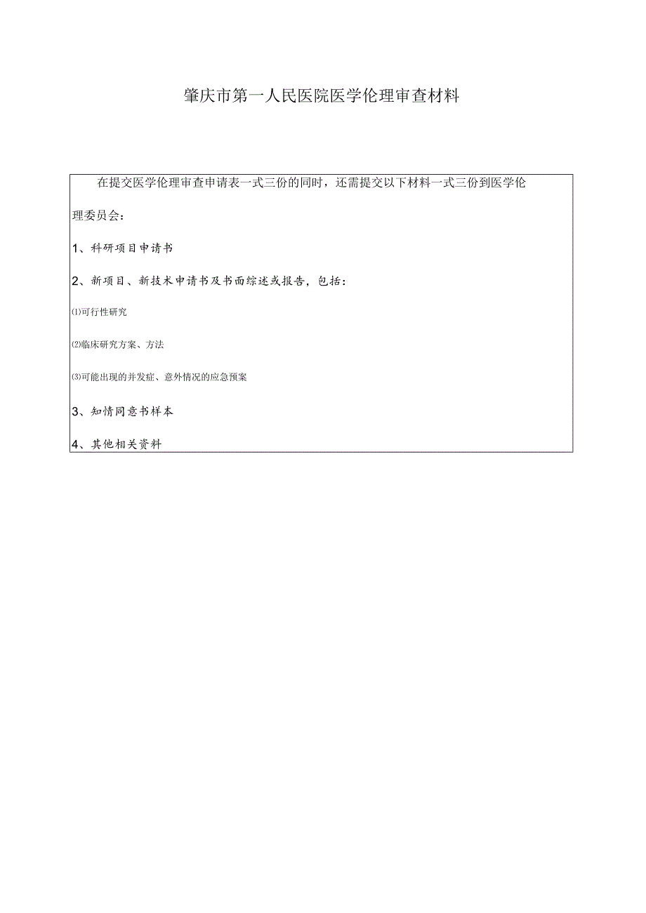 肇庆市第一人民医院医学伦理审查申请表.docx_第2页