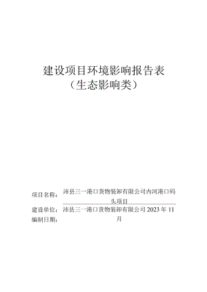 沛县三一港口货物装卸有限公司内河港口码头项目环境影响报告表.docx