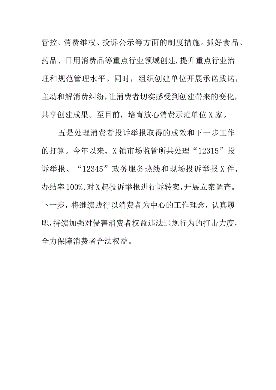 X县X镇市场监管所创新处理消费者投诉举报工作新亮点总结.docx_第3页