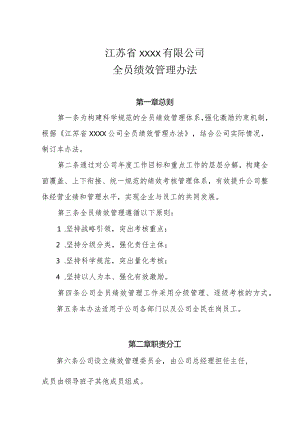 某公司全员绩效管理办法.docx