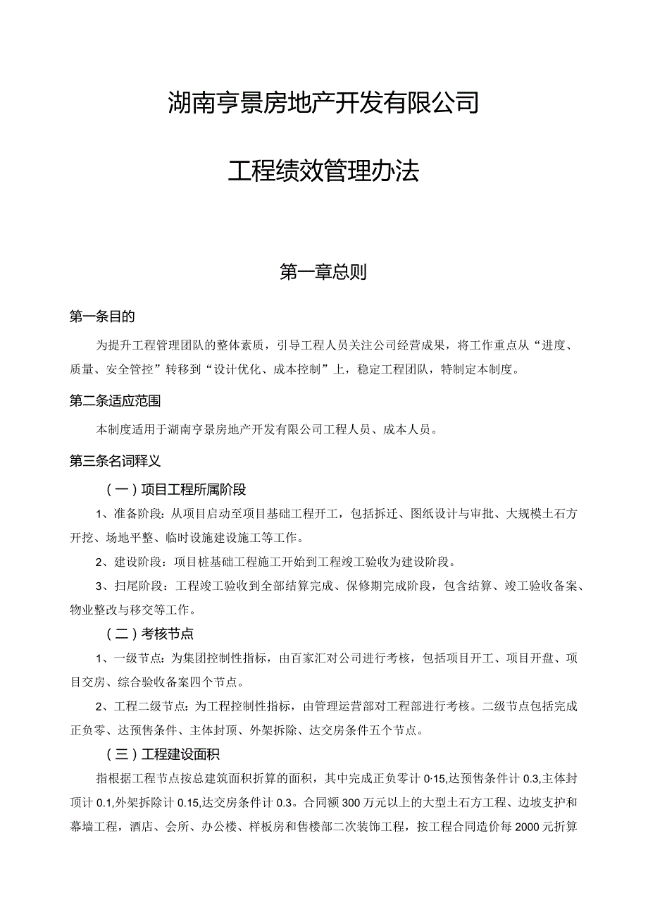 湖南亨景工程绩效管理办法度.docx_第1页