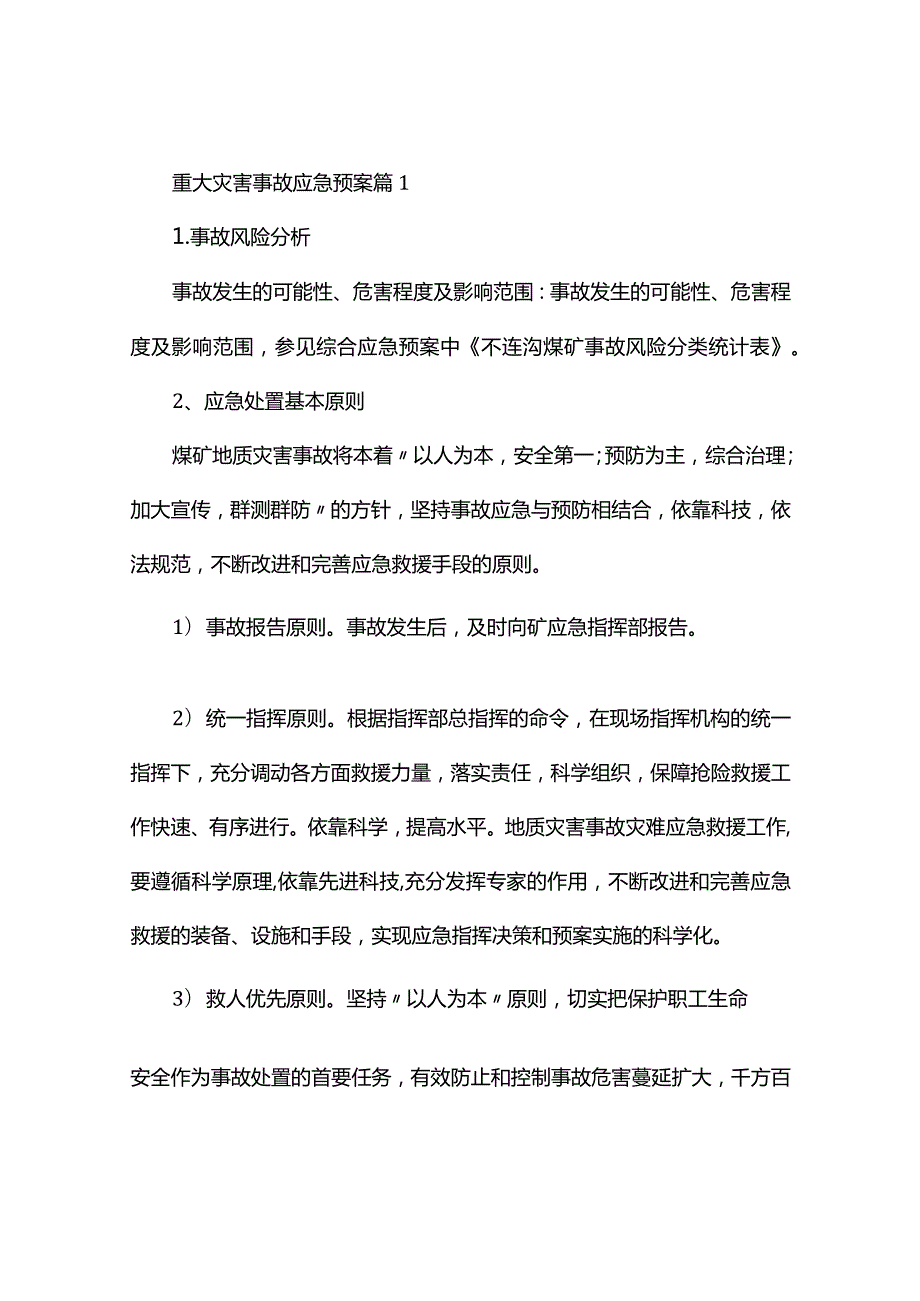 重大灾害事故应急预案(精选3篇）.docx_第1页