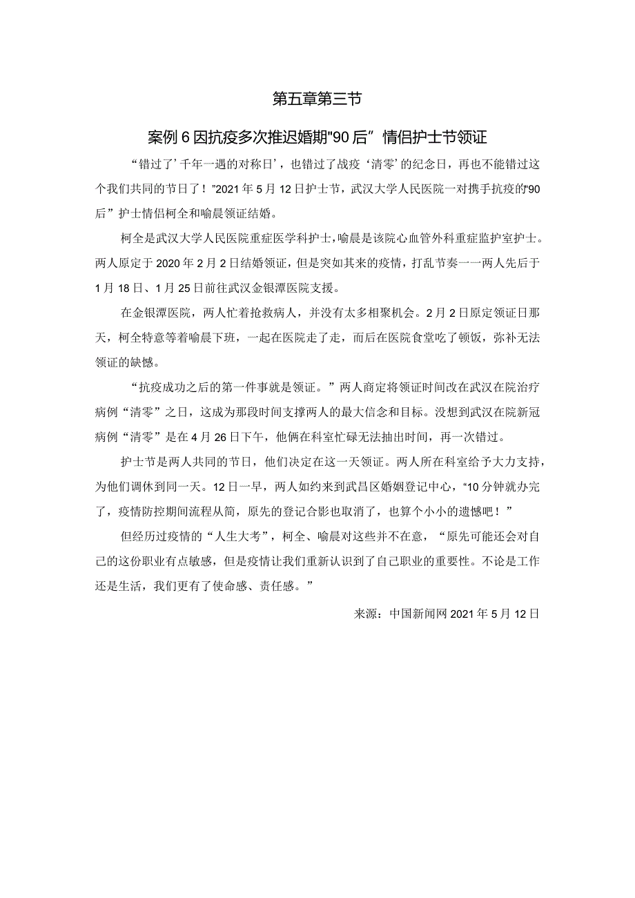 第五章第三节案例6因抗疫多次推迟婚期“90后”情侣护士节领证.docx_第1页