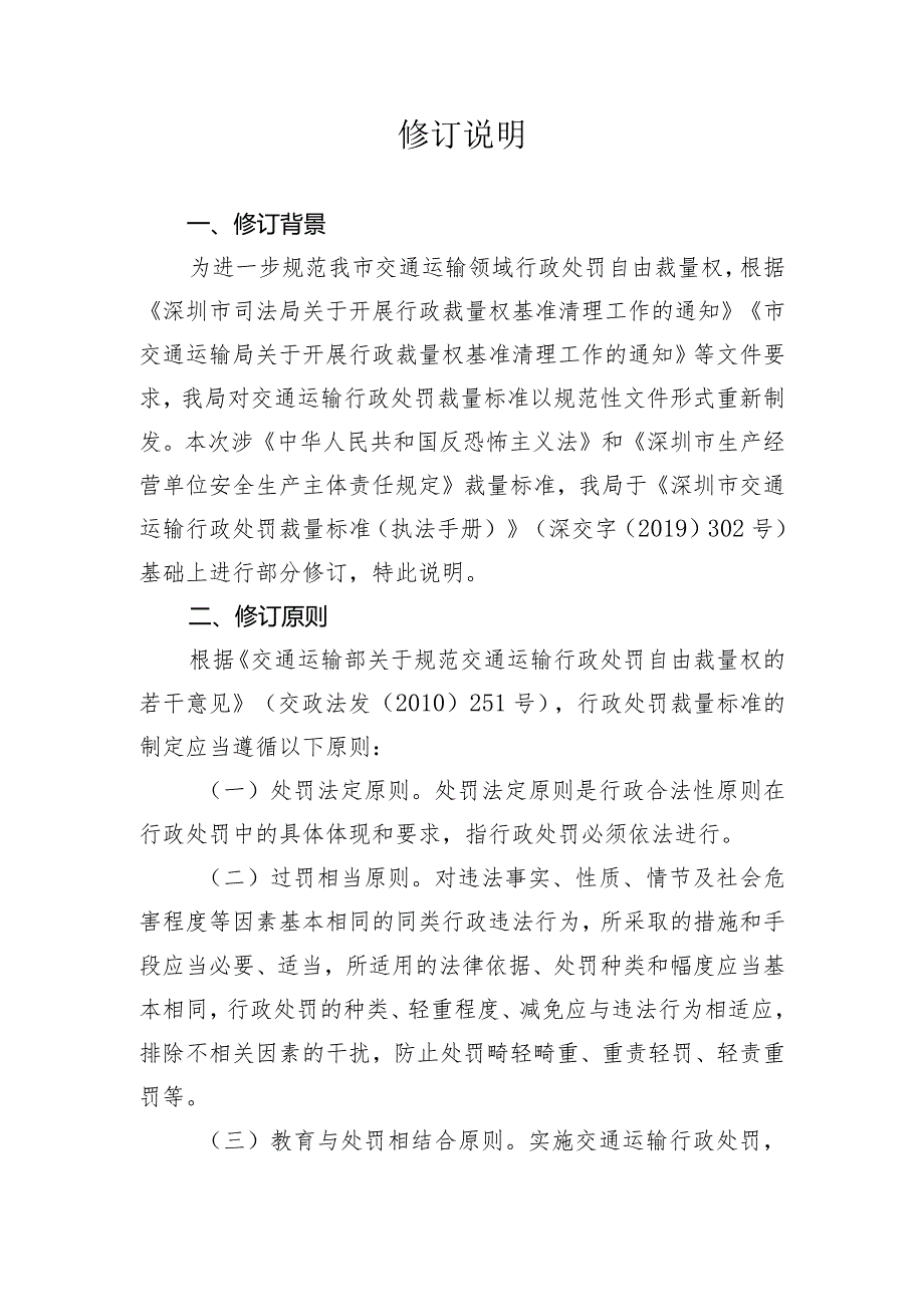 深圳市生产经营单位安全生产主体责任规定裁量标准修订说明.docx_第1页