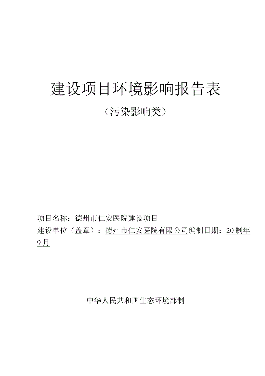 德州市仁安医院建设项目环评报告表.docx_第1页