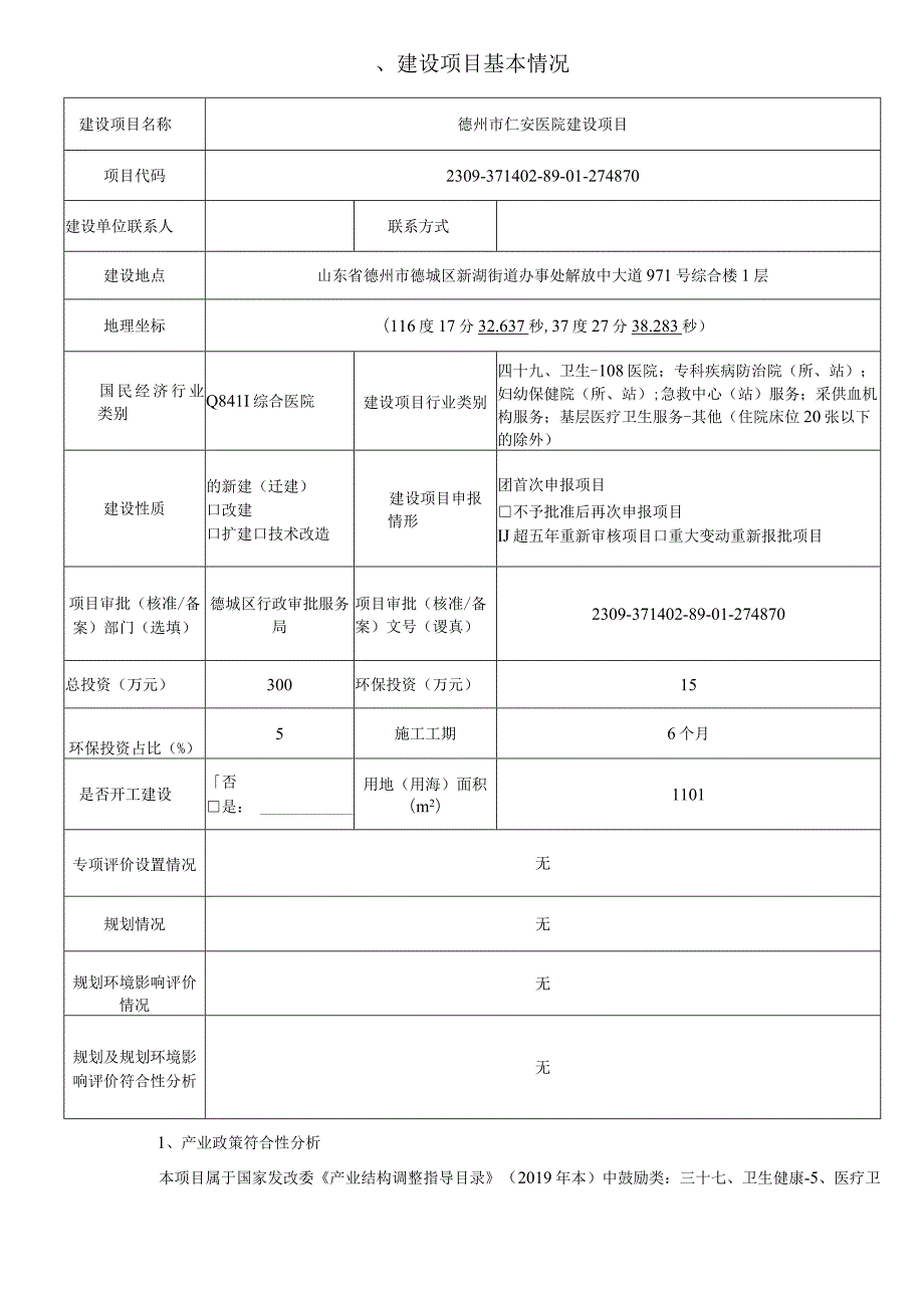 德州市仁安医院建设项目环评报告表.docx_第2页