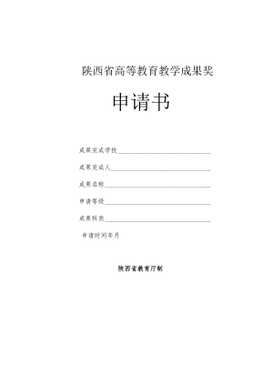 陕西省高等教育教学成果奖申请书.docx