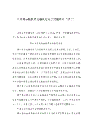 中央储备粮代储资格认定办法实施细则（修订）.docx