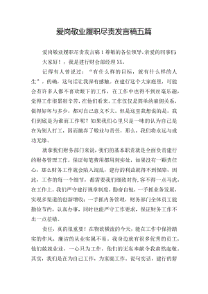 爱岗敬业履职尽责发言稿五篇.docx