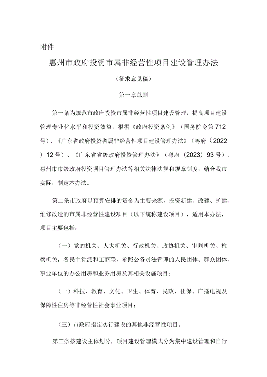 惠州市政府投资市属非经营性项目建设管理办法（征求意见稿）.docx_第1页