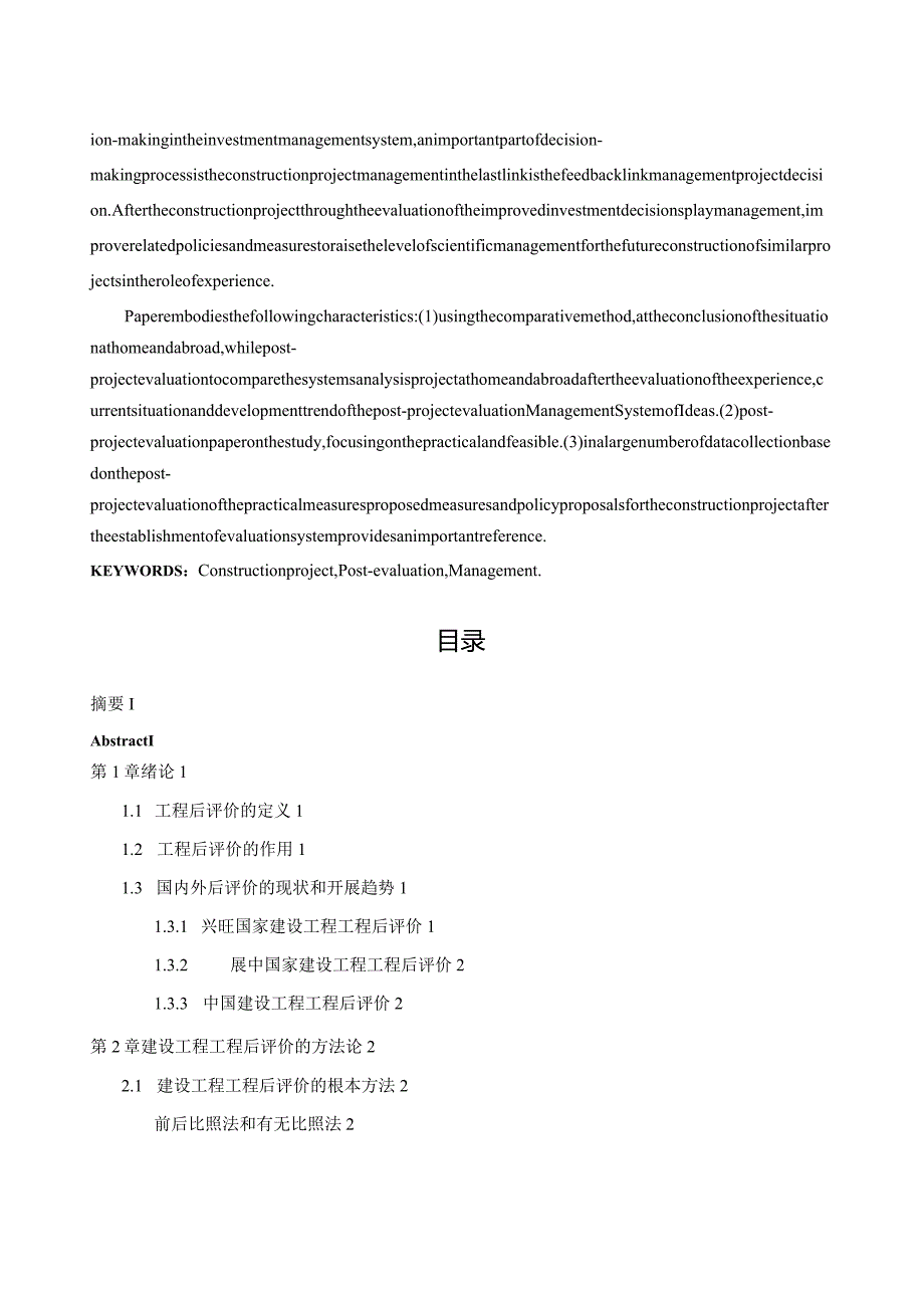 工程建设项目后评价.docx_第2页