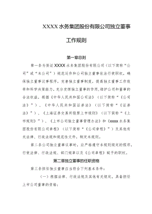 水务集团股份有限公司独立董事工作规则.docx