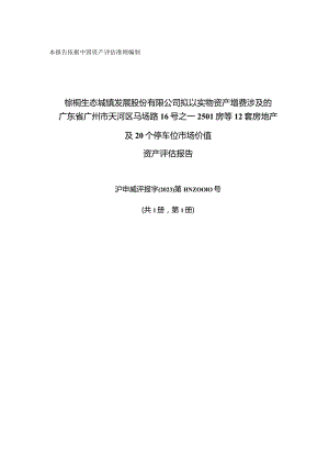 棕榈股份：棕榈股份拟以实物资产增资涉及的广东省广州市天河区马场路16号之一2501房等12套房地产及20个停车位市场价值资产评估报告.docx