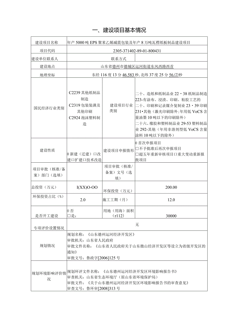 年产5000吨EPS聚苯乙烯减震包装及年产8万吨瓦楞纸板制品建设项目环评报告表.docx_第2页