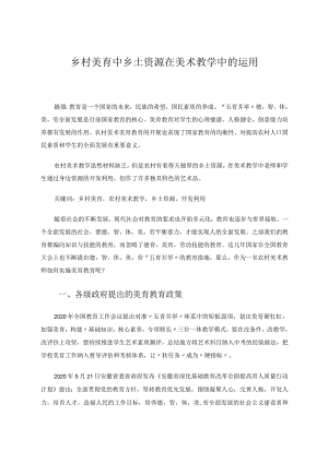 乡村美育中乡土资源在美术教学中的运用 论文.docx