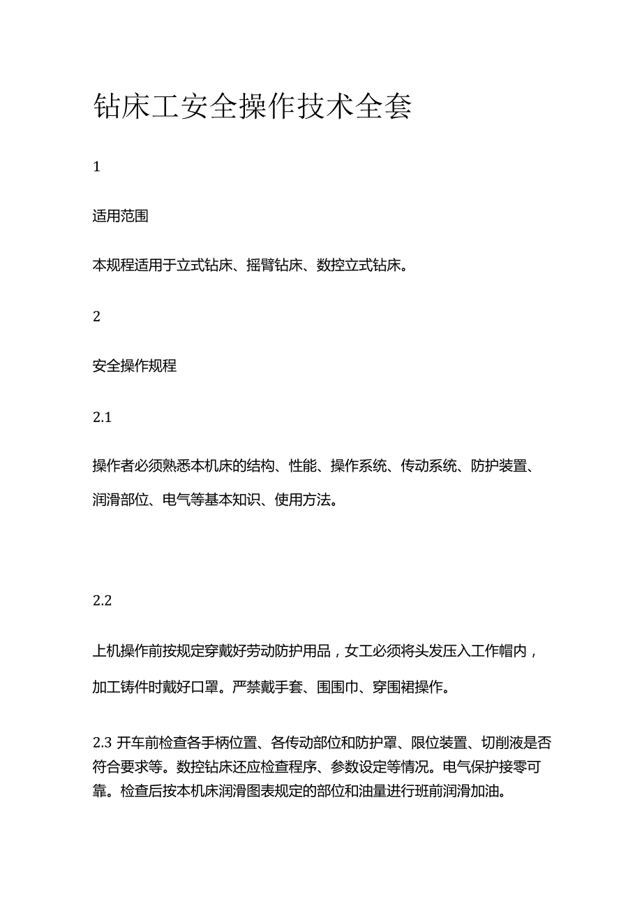 钻床工安全操作技术全套.docx_第1页