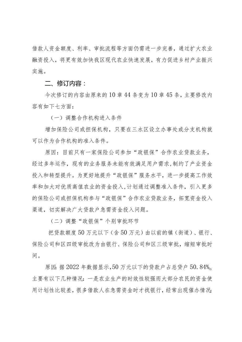 《佛山市三水区“政银保”合作农业贷款实施办法( 征求公众意见稿)》修订情况说明.docx_第2页