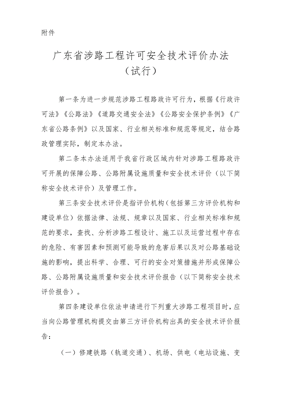 附件：《广东省涉路工程许可安全技术评价办法（试行）》.docx_第1页