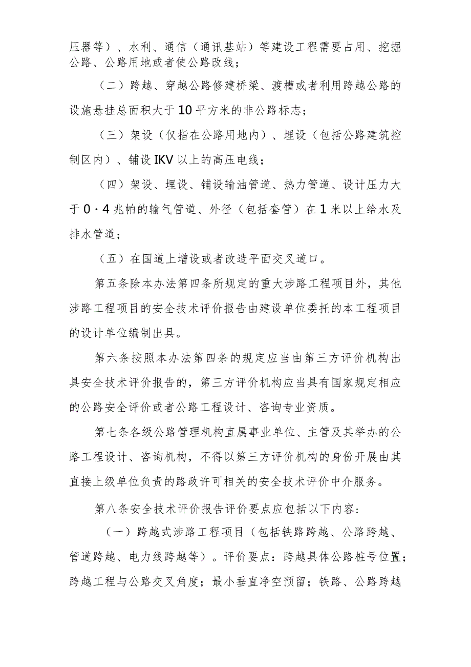 附件：《广东省涉路工程许可安全技术评价办法（试行）》.docx_第2页