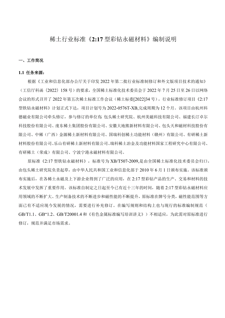 稀土行业标准《217型钐钴永磁材料》编制说明.docx_第1页