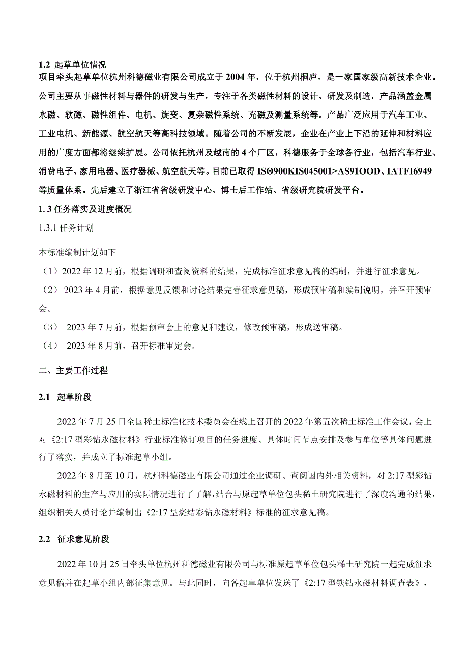 稀土行业标准《217型钐钴永磁材料》编制说明.docx_第2页