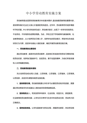 中小学劳动教育实施方案.docx