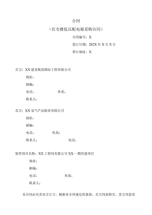 X国住宅楼低压配电箱采购合同（2023年…XX电气产品股份有限公司 ）.docx