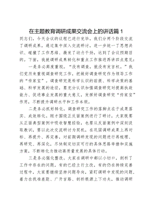 在主题教育调研成果交流会上的讲话2篇.docx