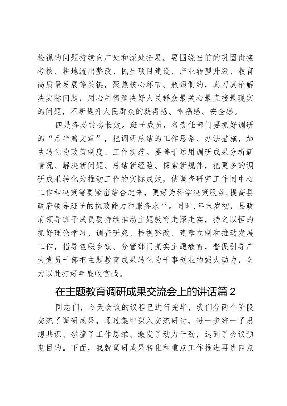 在主题教育调研成果交流会上的讲话2篇.docx_第2页