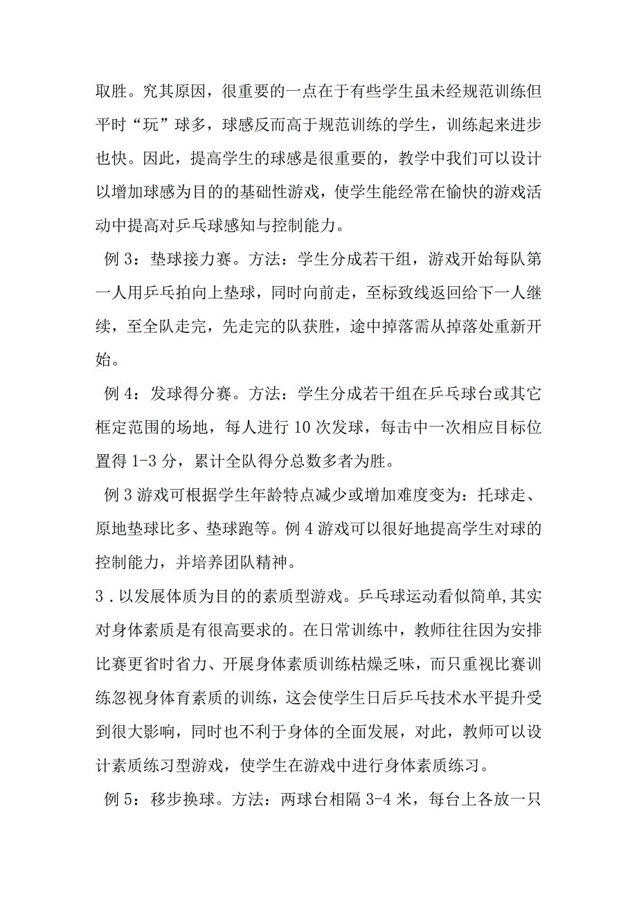 例谈少儿乒乓教学游戏的设计和实现论文.docx_第3页