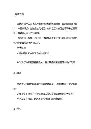 十种常见的激光焊缝缺陷解决方法.docx