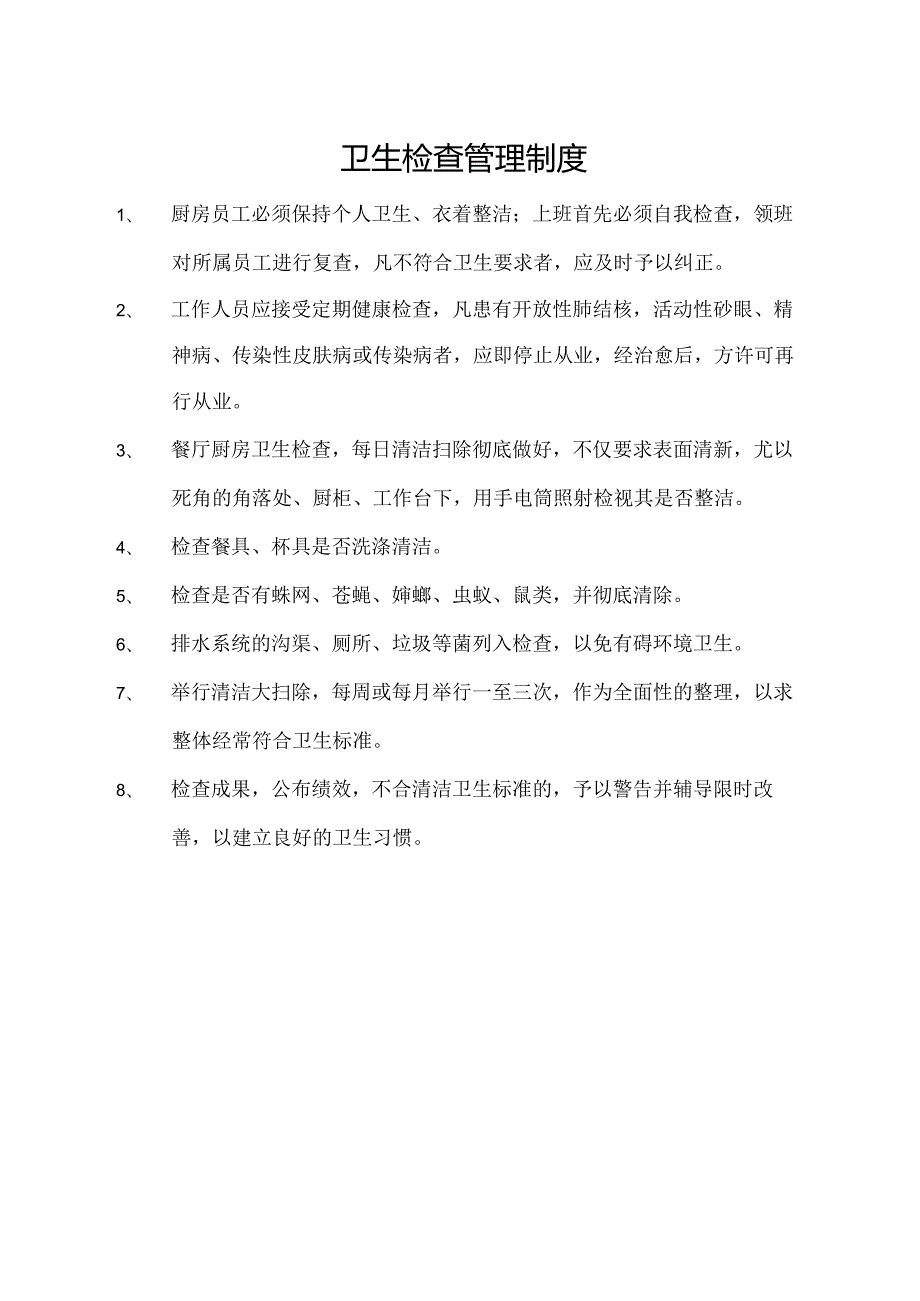 卫生检查管理制度.docx_第1页