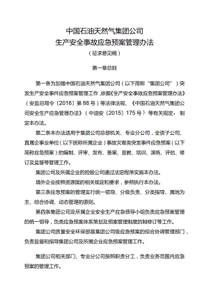 中国石油天然气集团公司生产安全事故应急预案管理办法.docx