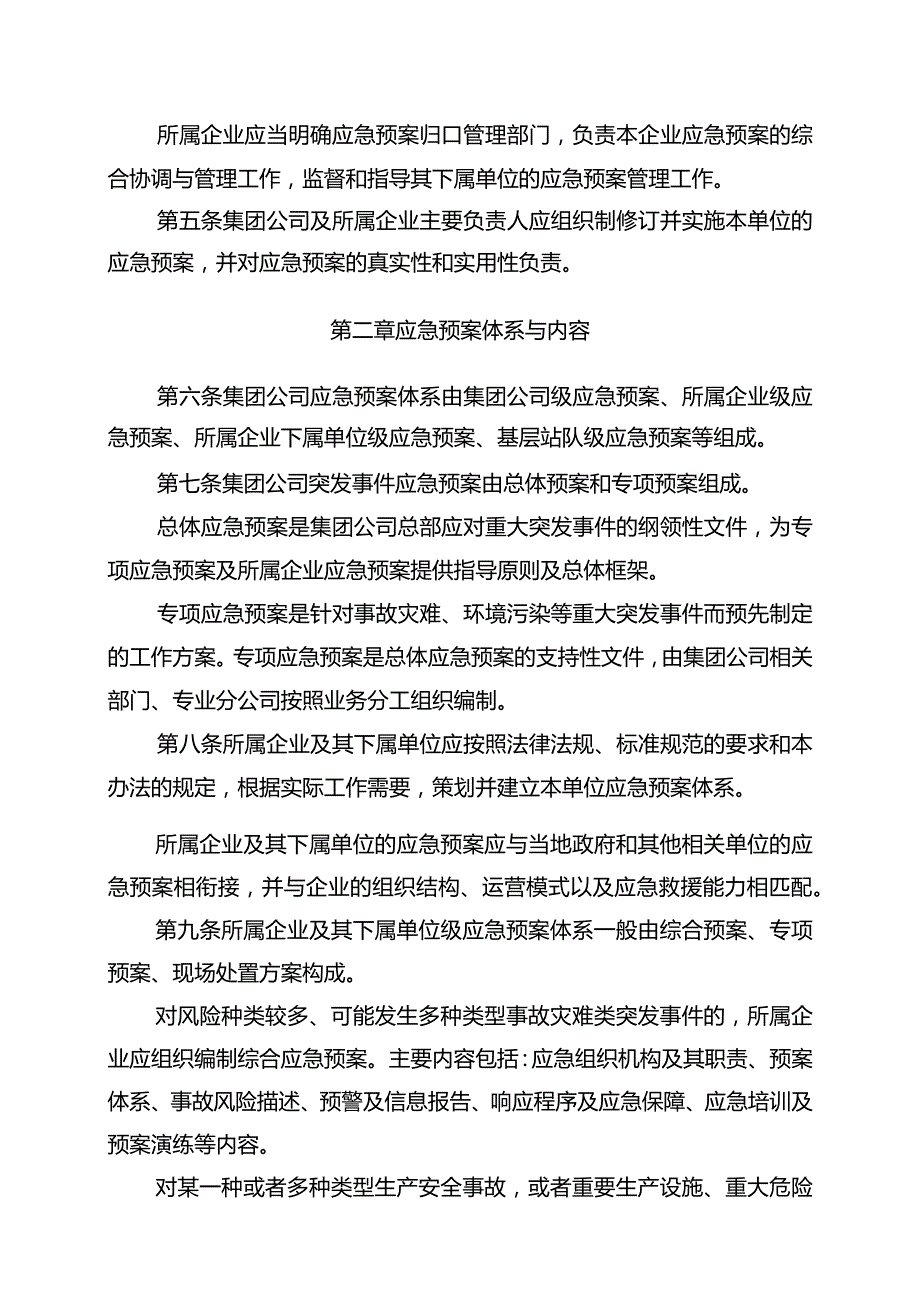 中国石油天然气集团公司生产安全事故应急预案管理办法.docx_第2页