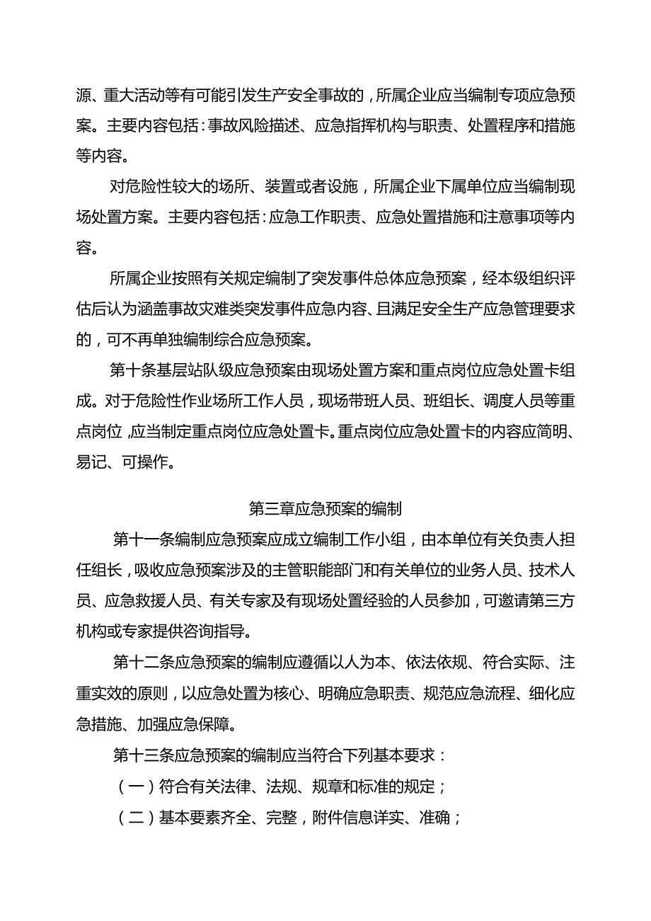 中国石油天然气集团公司生产安全事故应急预案管理办法.docx_第3页