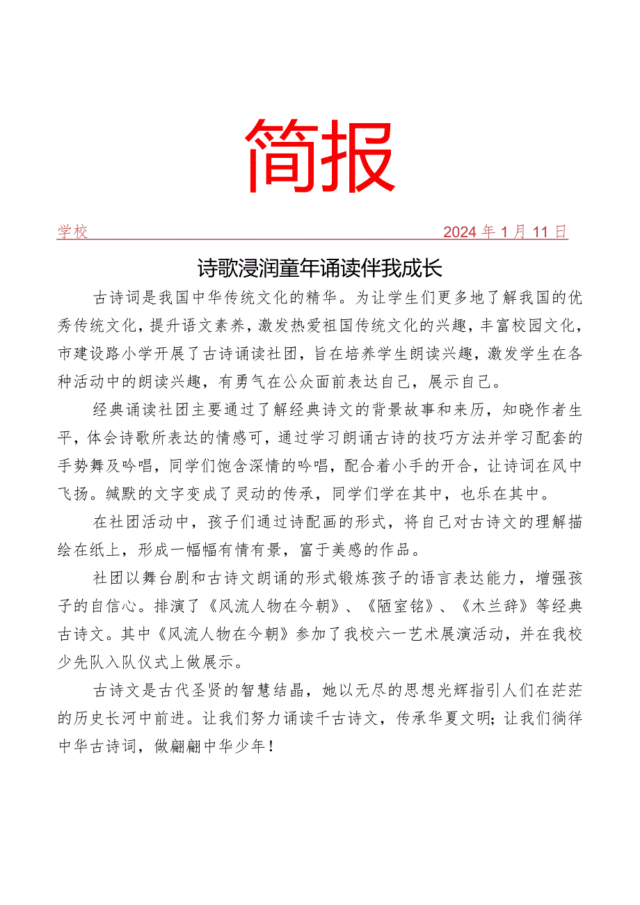 开展经典诵读社团活动简报.docx_第1页