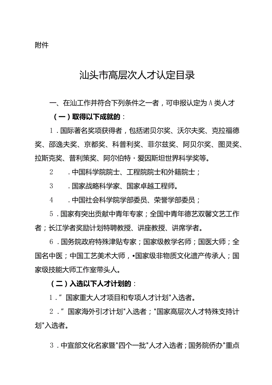 汕头市高层次人才认定目录.docx_第1页