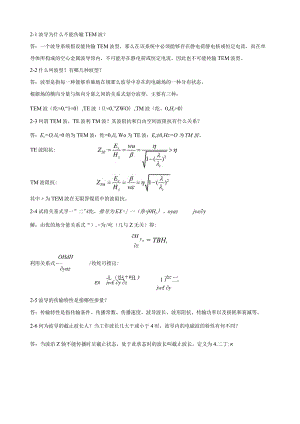 微波技术基础第二章课后答案---杨雪霞.docx