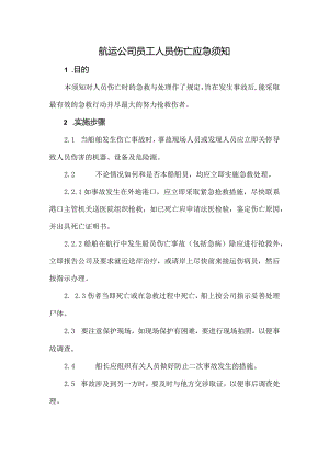 航运公司员工人员伤亡应急须知.docx