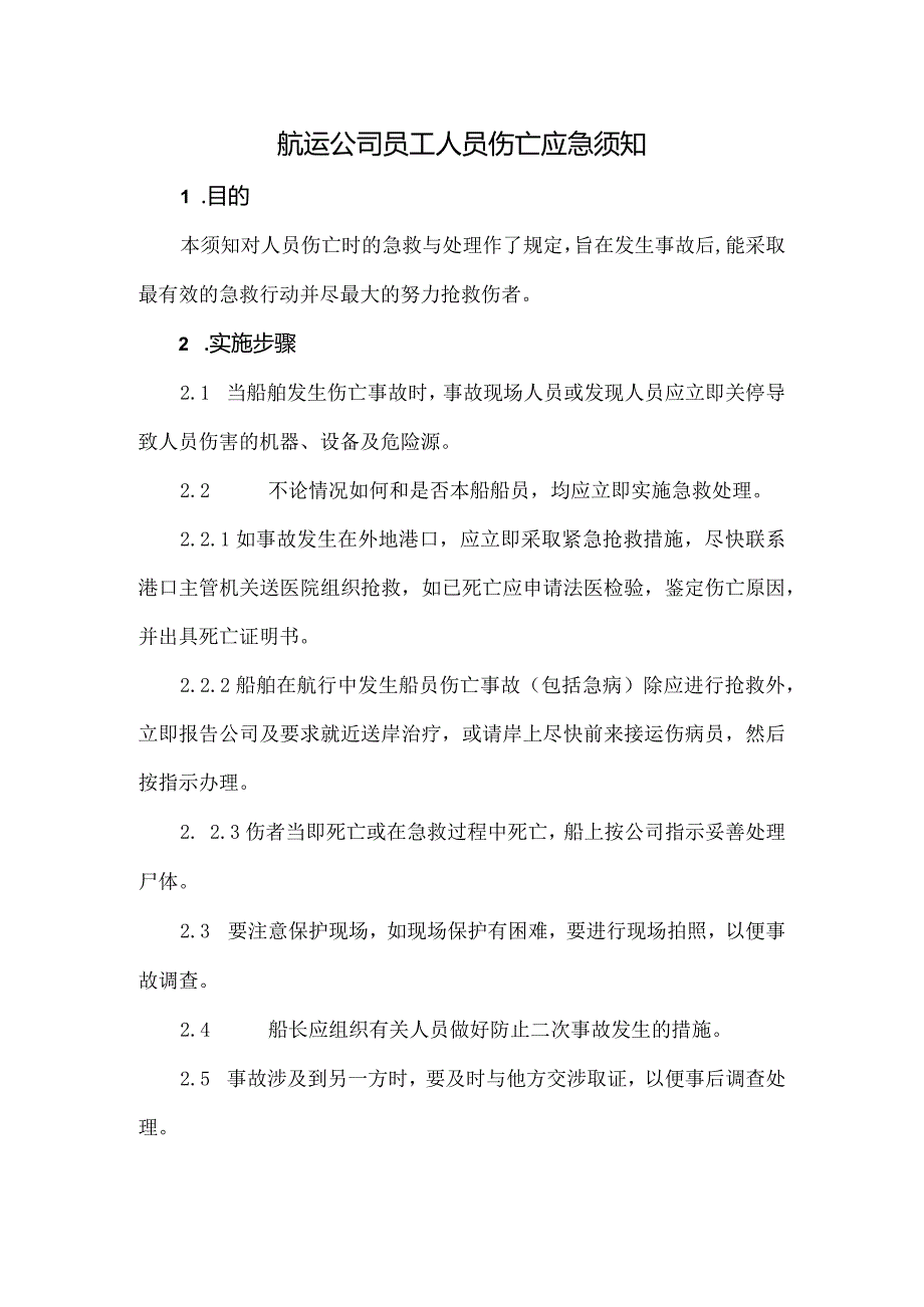 航运公司员工人员伤亡应急须知.docx_第1页