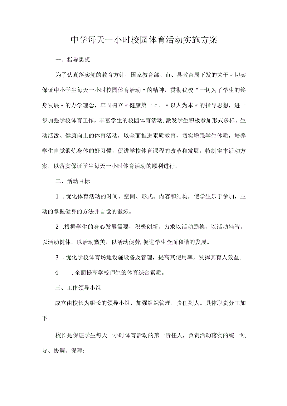 中学每天一小时校园体育活动实施方案.docx_第1页