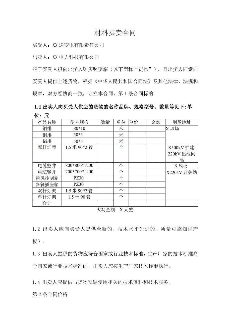 产品购销合同书（2024年XX送变电有限责任公司与XX电力科技有限公司）.docx_第2页