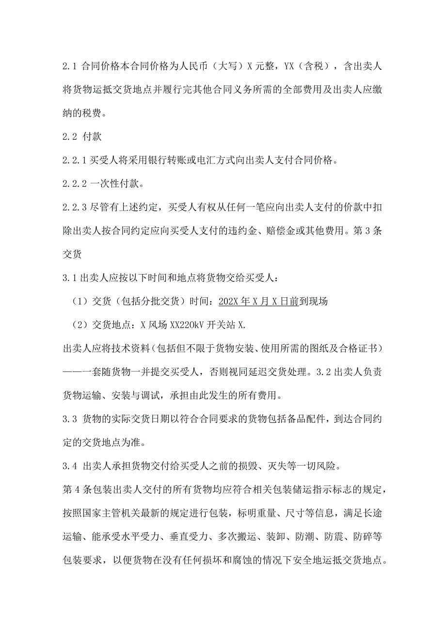 产品购销合同书（2024年XX送变电有限责任公司与XX电力科技有限公司）.docx_第3页